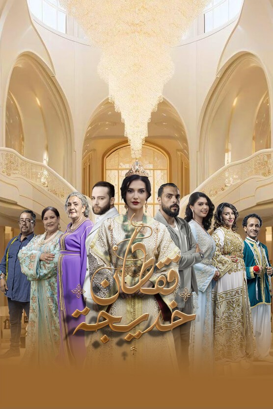 مشاهدة مسلسل قفطان خديجة الحلقة 18