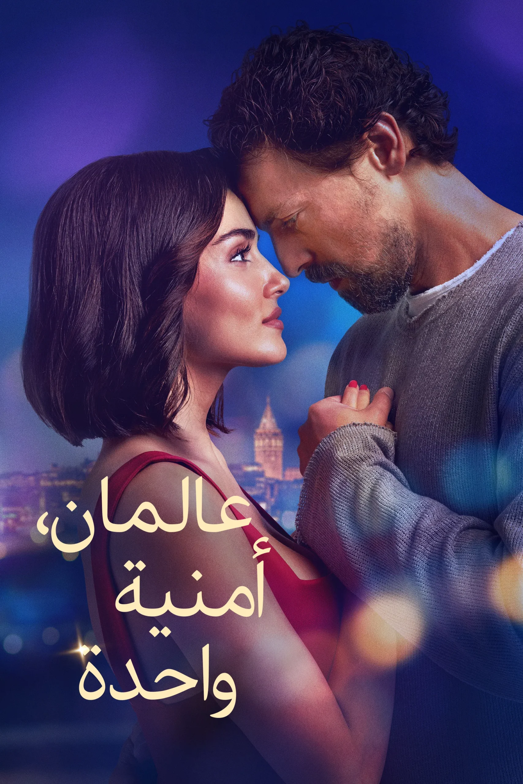 مشاهدة مشاهدة فيلم عالمان أمنية واحدة مدبلج