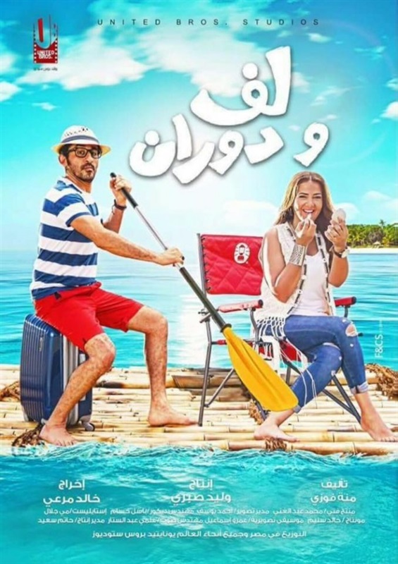 مشاهدة فيلم لف ودوران