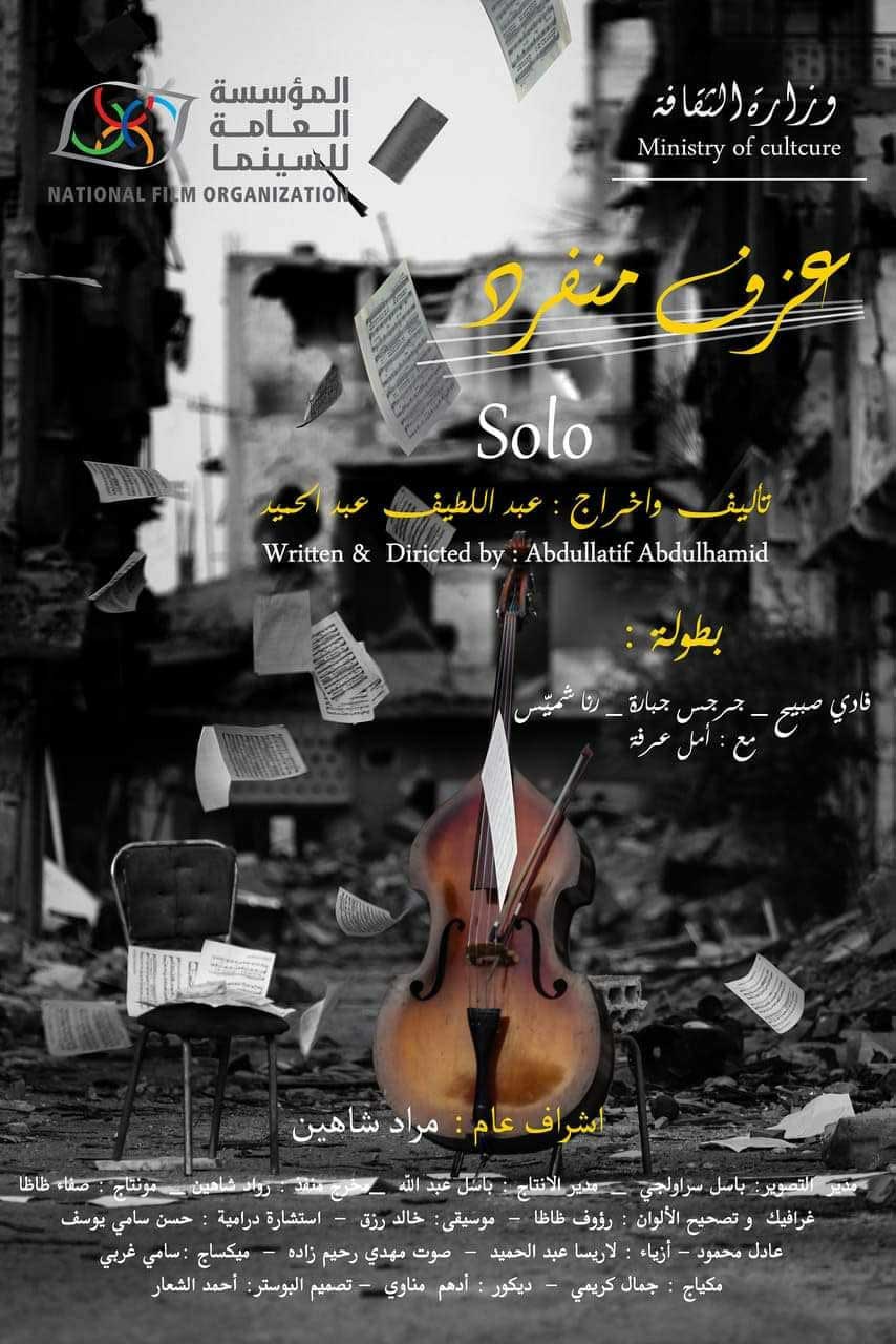 مشاهدة مشاهدة فيلم عزف منفرد