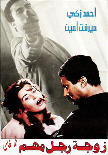 مشاهدة فيلم زوجة رجل مهم