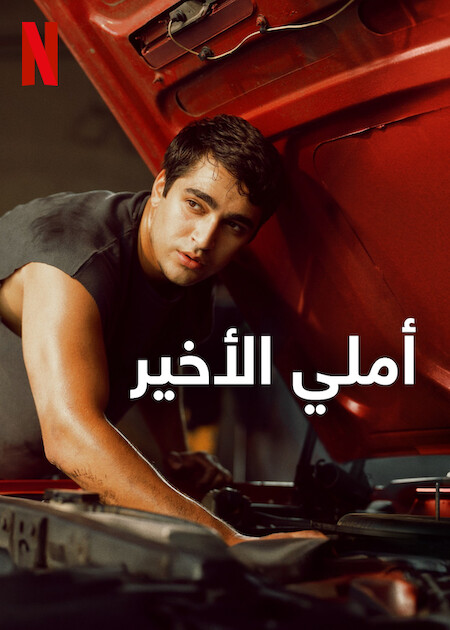 مشاهدة مشاهدة فيلم أملي الأخير مدبلج