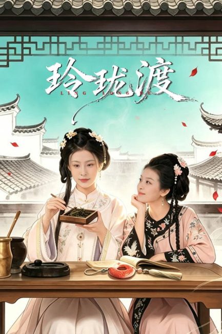 مشاهدة مسلسل عبارة لينغ لونغ Ling Long’s Ferry الحلقة 24 والاخيرة مترجمة