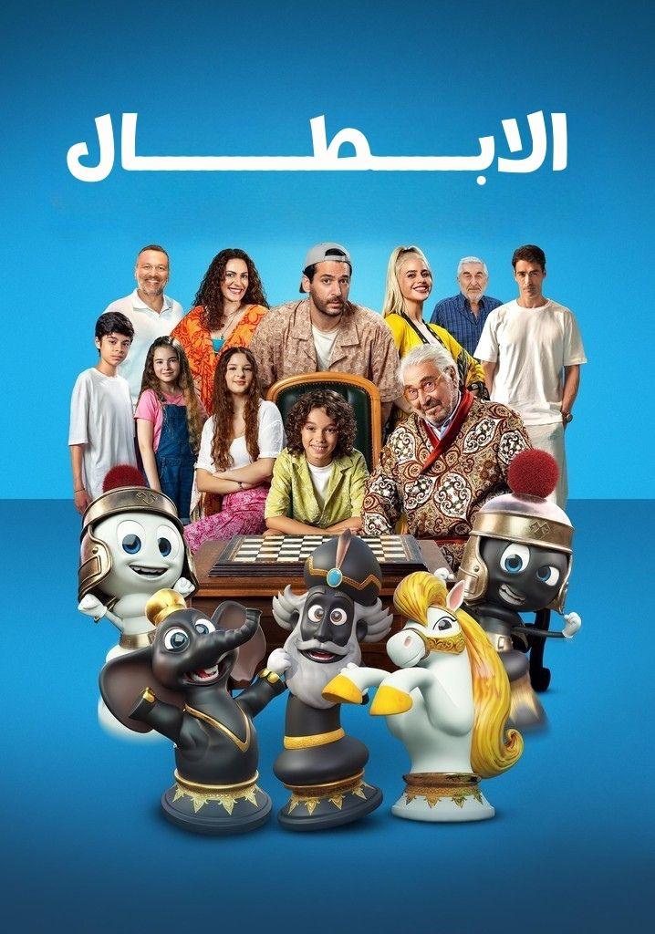 مشاهدة مشاهدة فيلم الابطال مدبلج