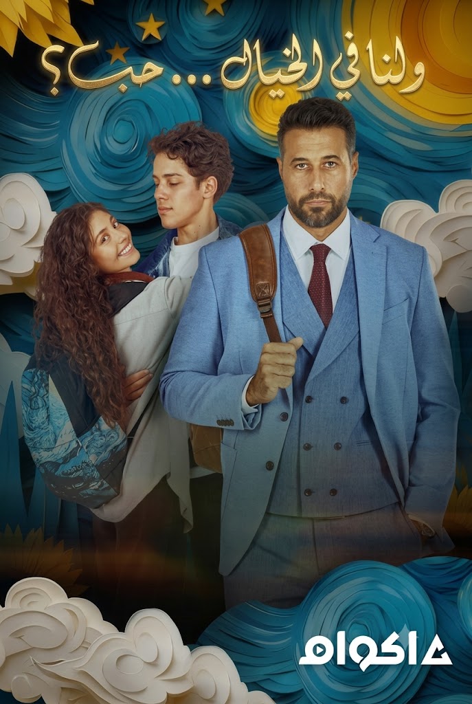 مشاهدة مشاهدة فيلم ولنا في الخيال حب