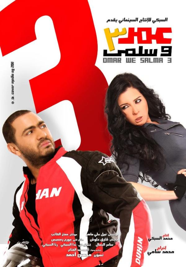 مشاهدة مشاهدة فيلم عمر وسلمى 3
