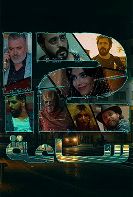 مشاهدة مسلسل 12 ساعة الحلقة 5