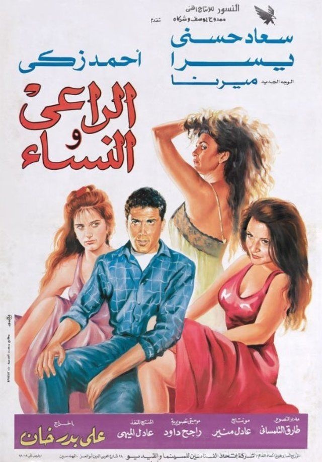 مشاهدة فيلم الراعي والنساء