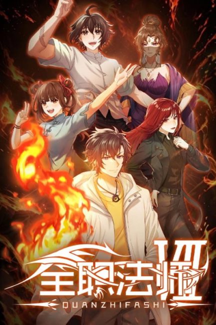 مشاهدة انمي Quanzhi Fashi الموسم السابع الحلقة 6 مترجمة