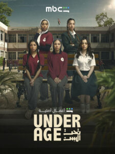 شاهد مشاهدة مسلسل تحت السن Underage الحلقة 1 الحلقة الاولى