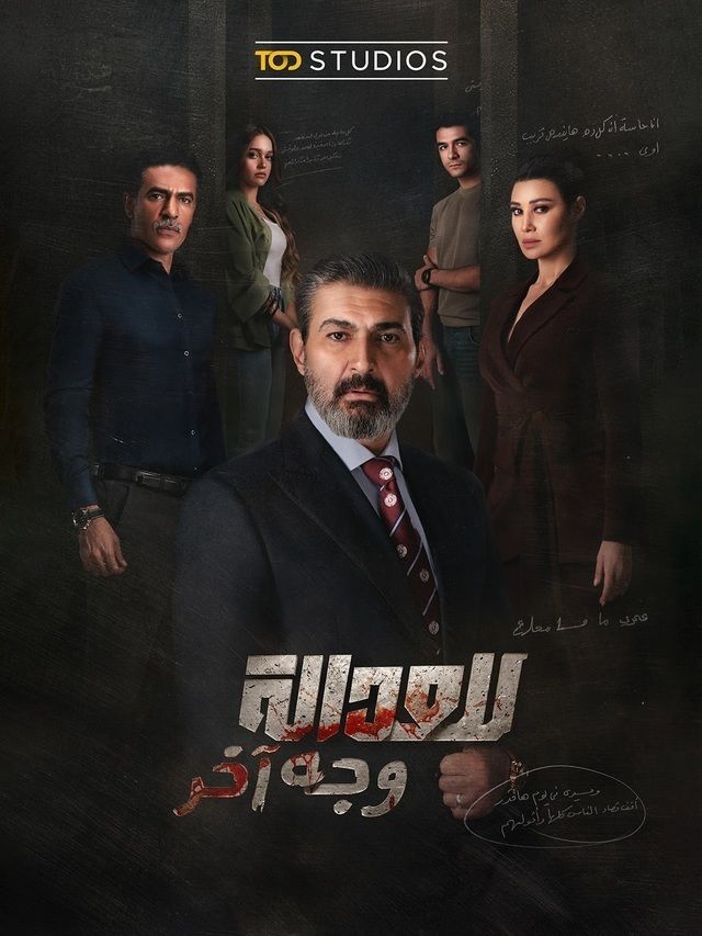 مشاهدة مسلسل للعدالة وجه آخر الحلقة 15 الحلقة الخامسة عشر