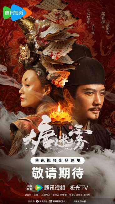 مشاهدة مسلسل ضباب تانغ The Tang Mist الحلقة 24 مترجمة