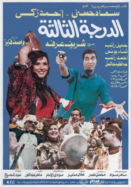 مشاهدة فيلم الدرجة الثالثة