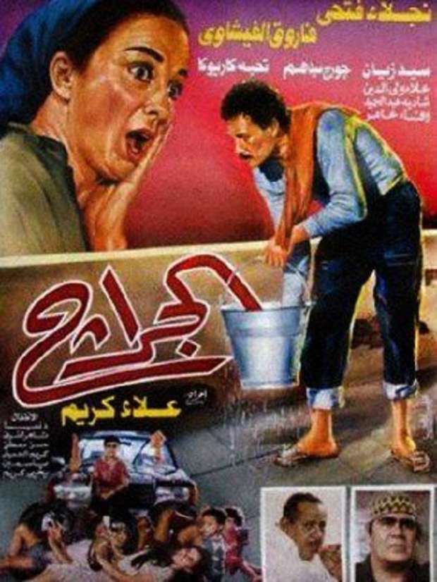 مشاهدة مشاهدة فيلم الجراج