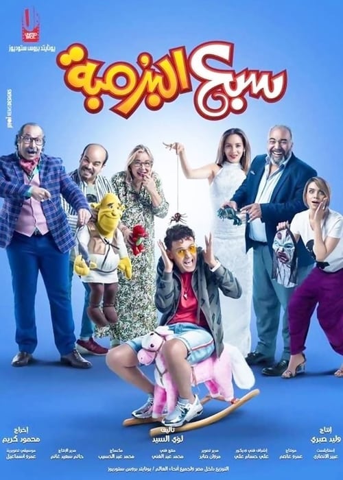مشاهدة مشاهدة فيلم سبع البرمبة