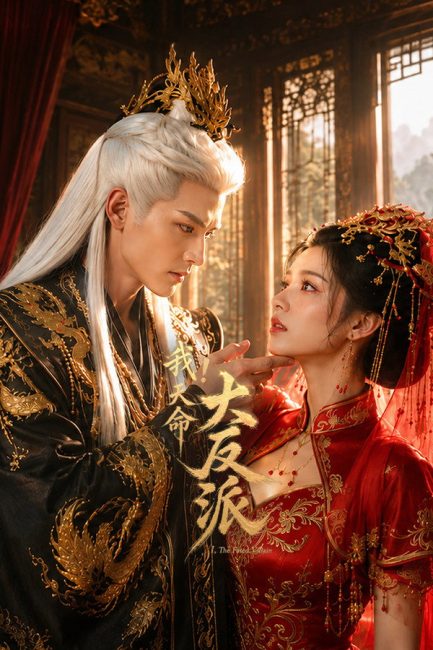مشاهدة مسلسل الشرير المقدر The Fated Villain الحلقة 22 مترجمة
