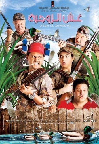 مشاهدة فيلم غش الزوجية