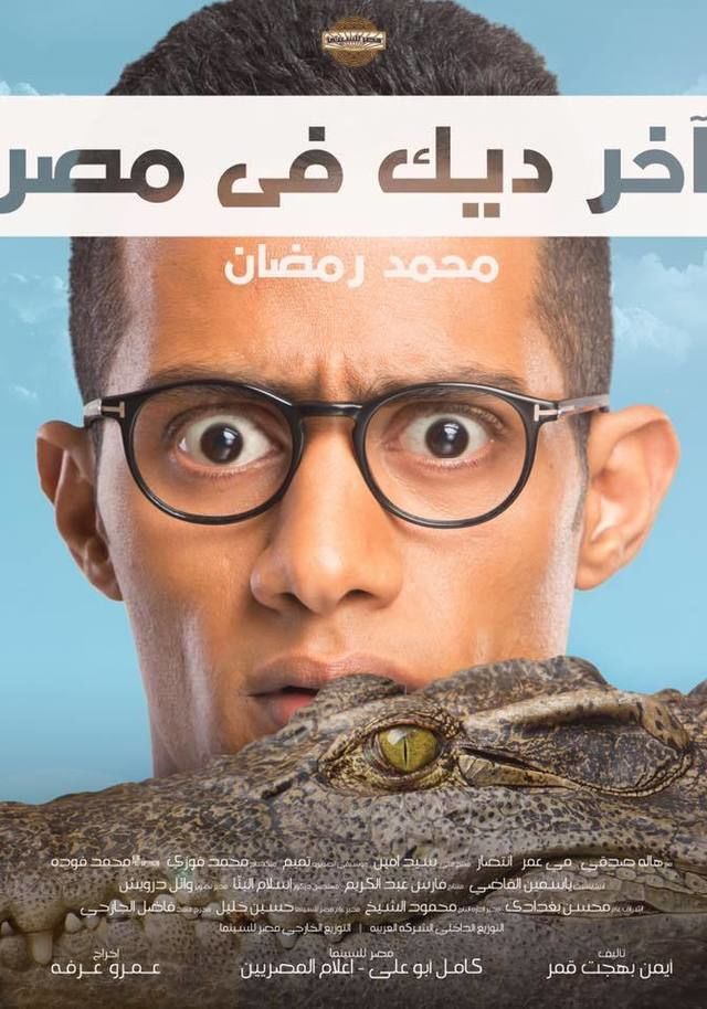 مشاهدة فيلم آخر ديك في مصر