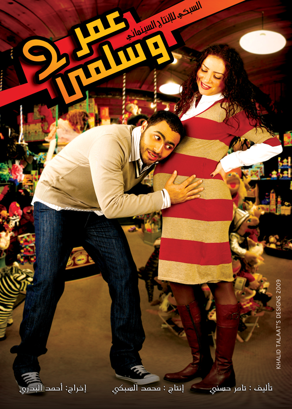 مشاهدة مشاهدة فيلم عمر وسلمى 2