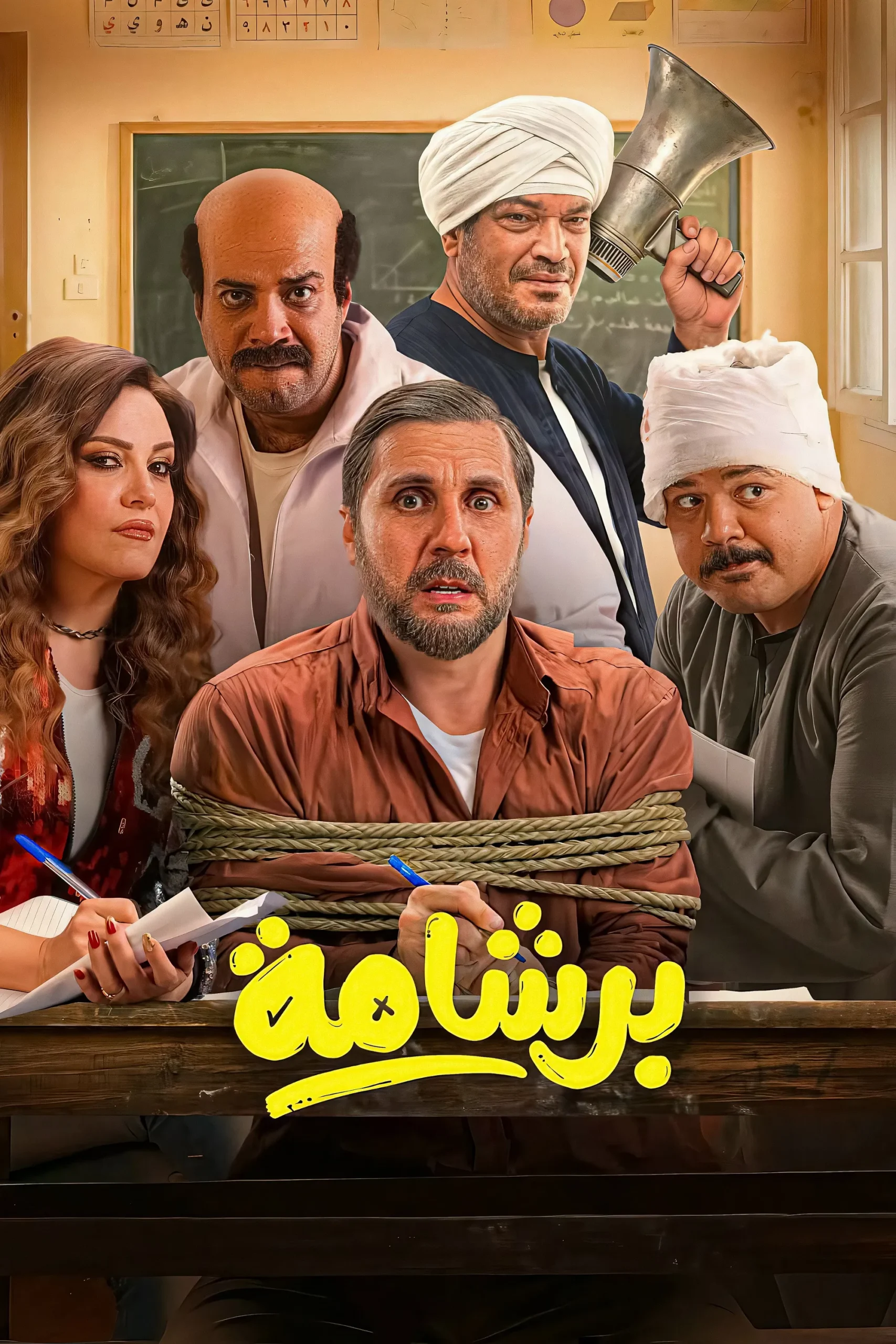 مشاهدة فيلم برشامة