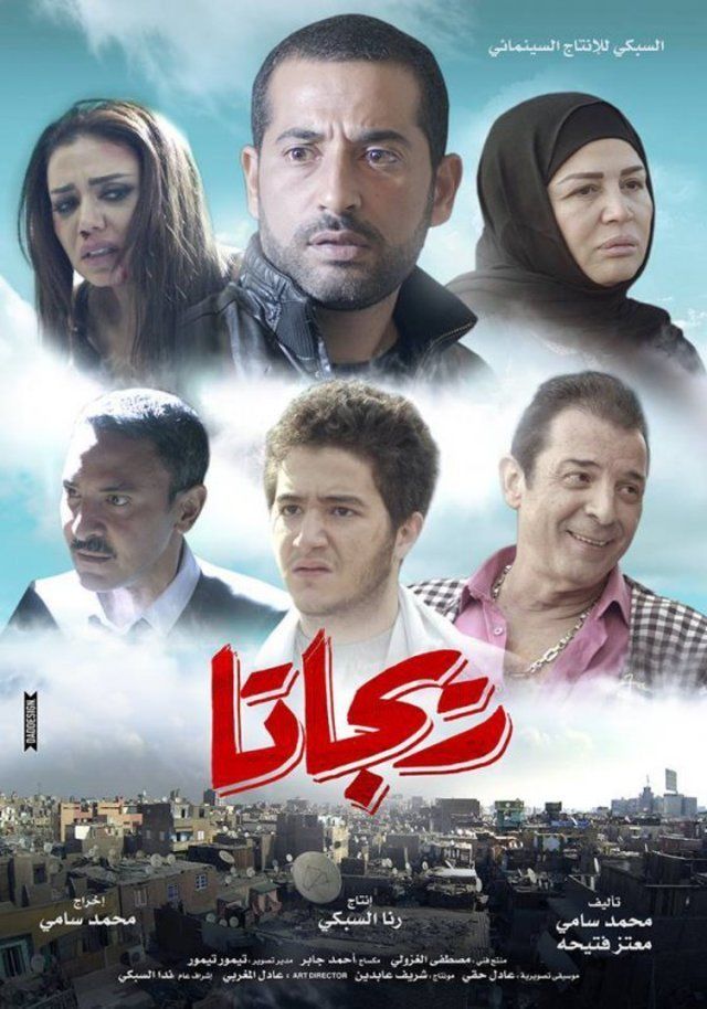 مشاهدة مشاهدة فيلم ريجاتا