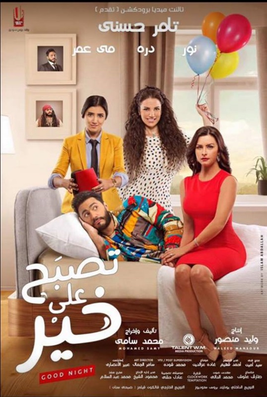 مشاهدة مشاهدة فيلم تصبح على خير