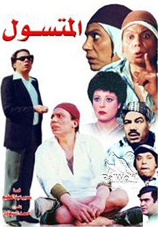 مشاهدة مشاهدة فيلم المتسول