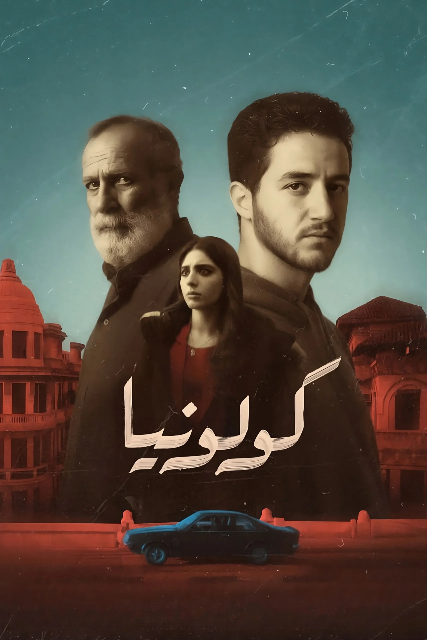 مشاهدة فيلم كولونيا