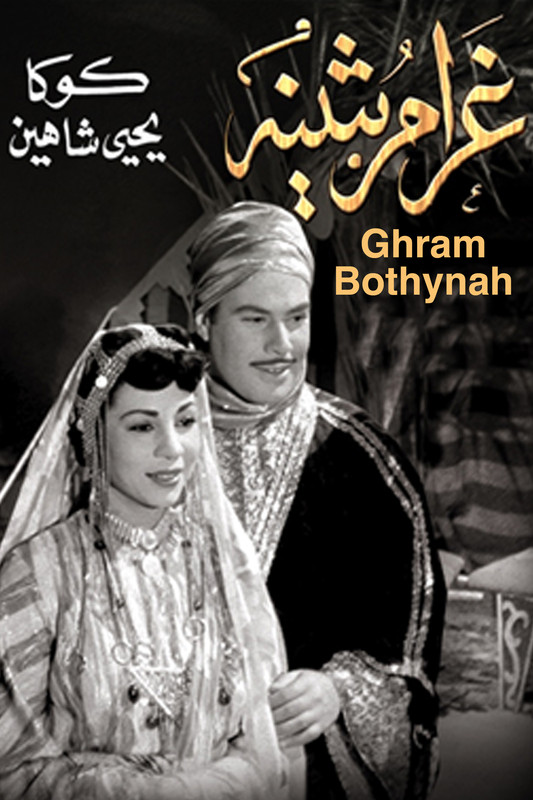 مشاهدة فيلم غرام بثينة