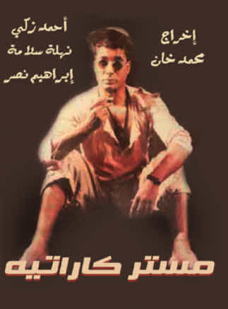 مشاهدة فيلم مستر كاراتيه