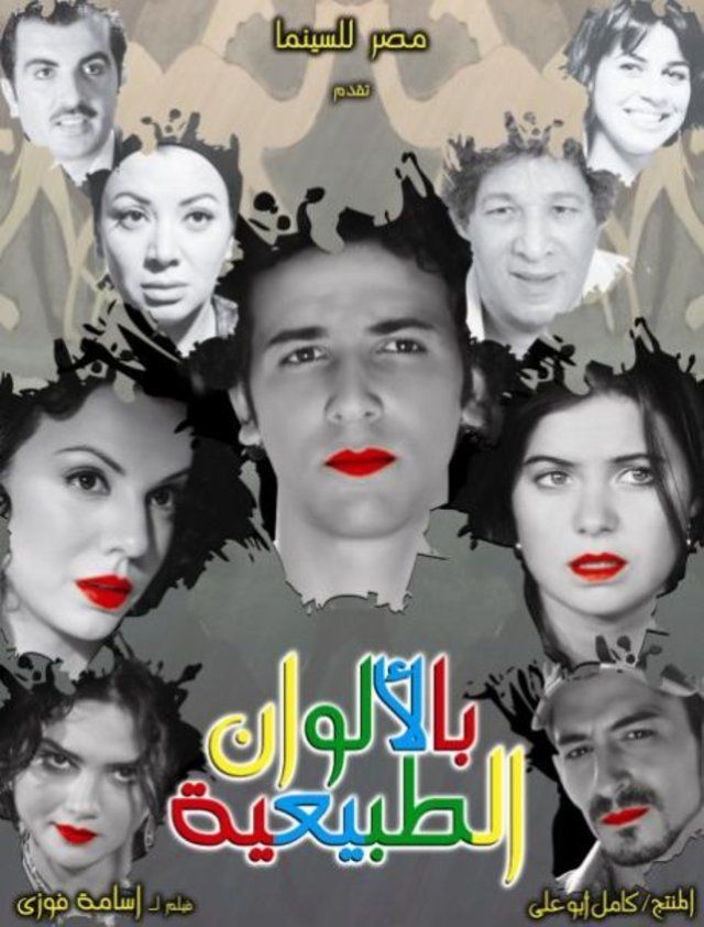 مشاهدة مشاهدة فيلم بالألوان الطبيعية