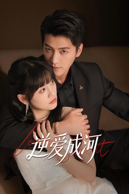 مشاهدة مسلسل الحب ضد التيار Love against the Current الحلقة 7 مترجمة