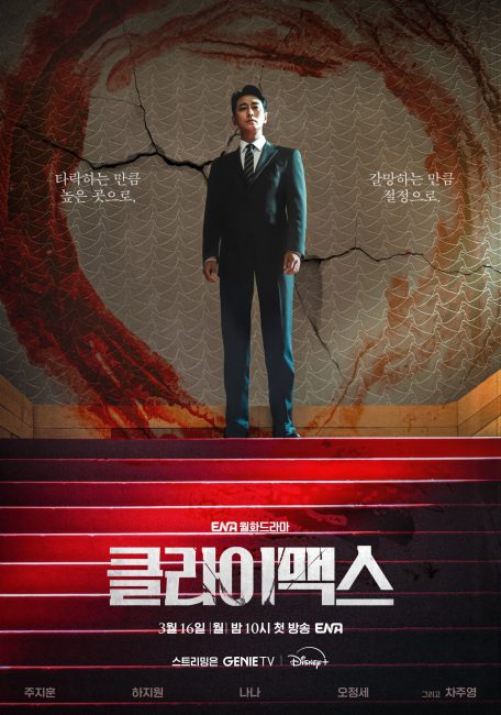 مشاهدة مسلسل الذروة Climax الحلقة 9 مترجمة
