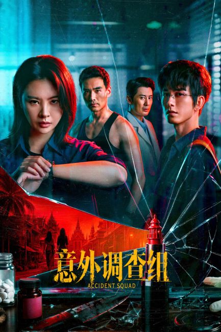 مشاهدة مسلسل فرقة الحوادث Accident Squad الحلقة 11 مترجمة