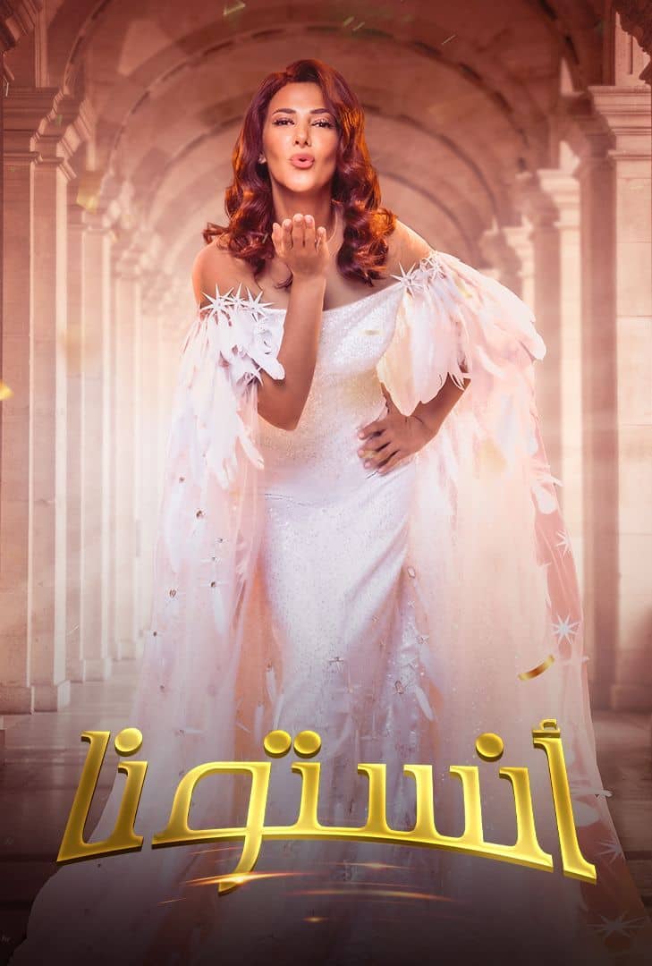 مشاهدة فيلم مسرحية أنستونا