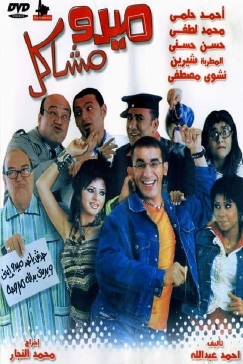 مشاهدة فيلم ميدو مشاكل