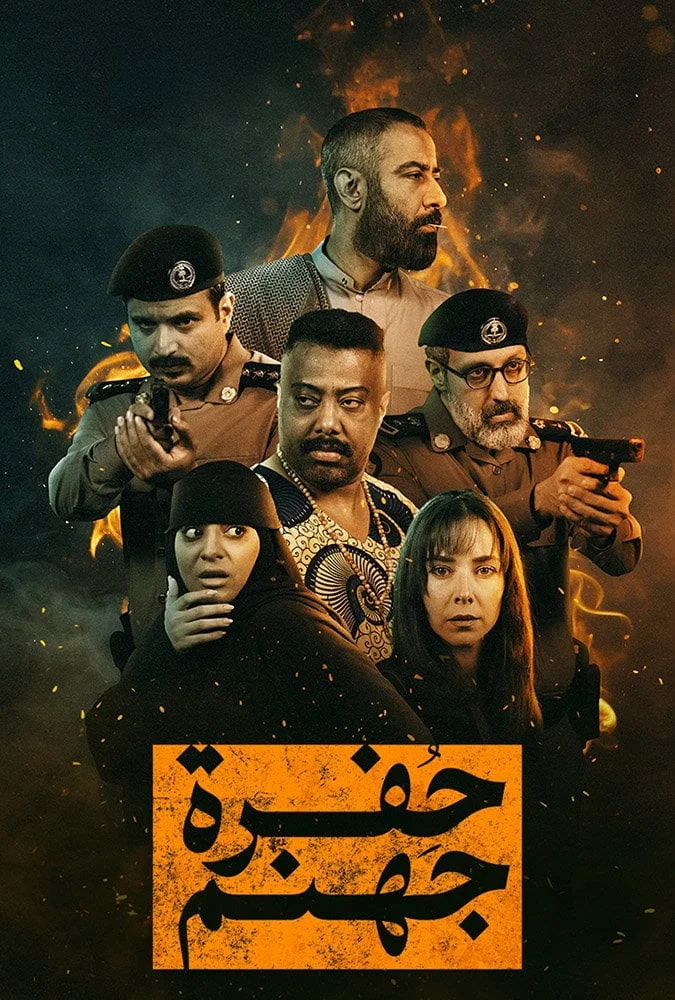مشاهدة مسلسل حفرة جهنم الحلقة 6