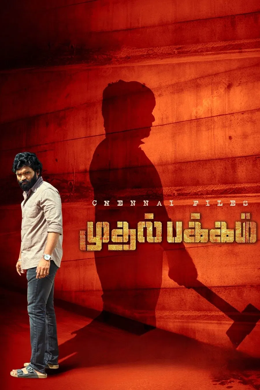 مشاهدة فيلم Mudhal Pakkam