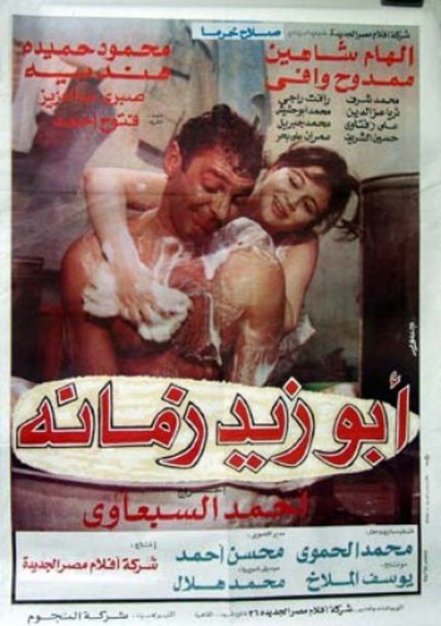 مشاهدة مشاهدة فيلم أبو زيد زمانه