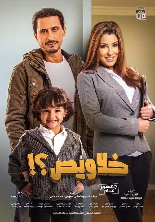 مشاهدة فيلم خلاويص
