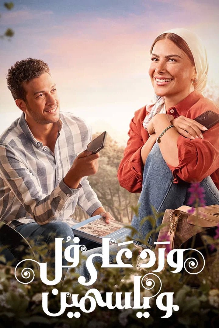 مشاهدة مسلسل ورد على فل وياسمين الحلقة 6