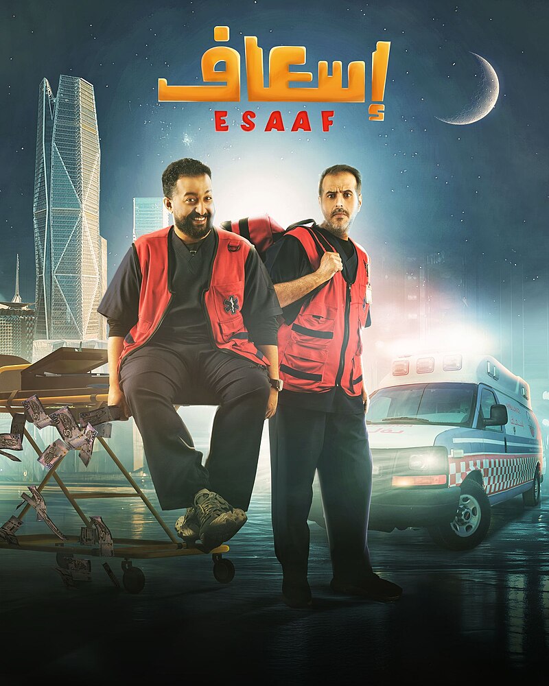 مشاهدة فيلم إسعاف