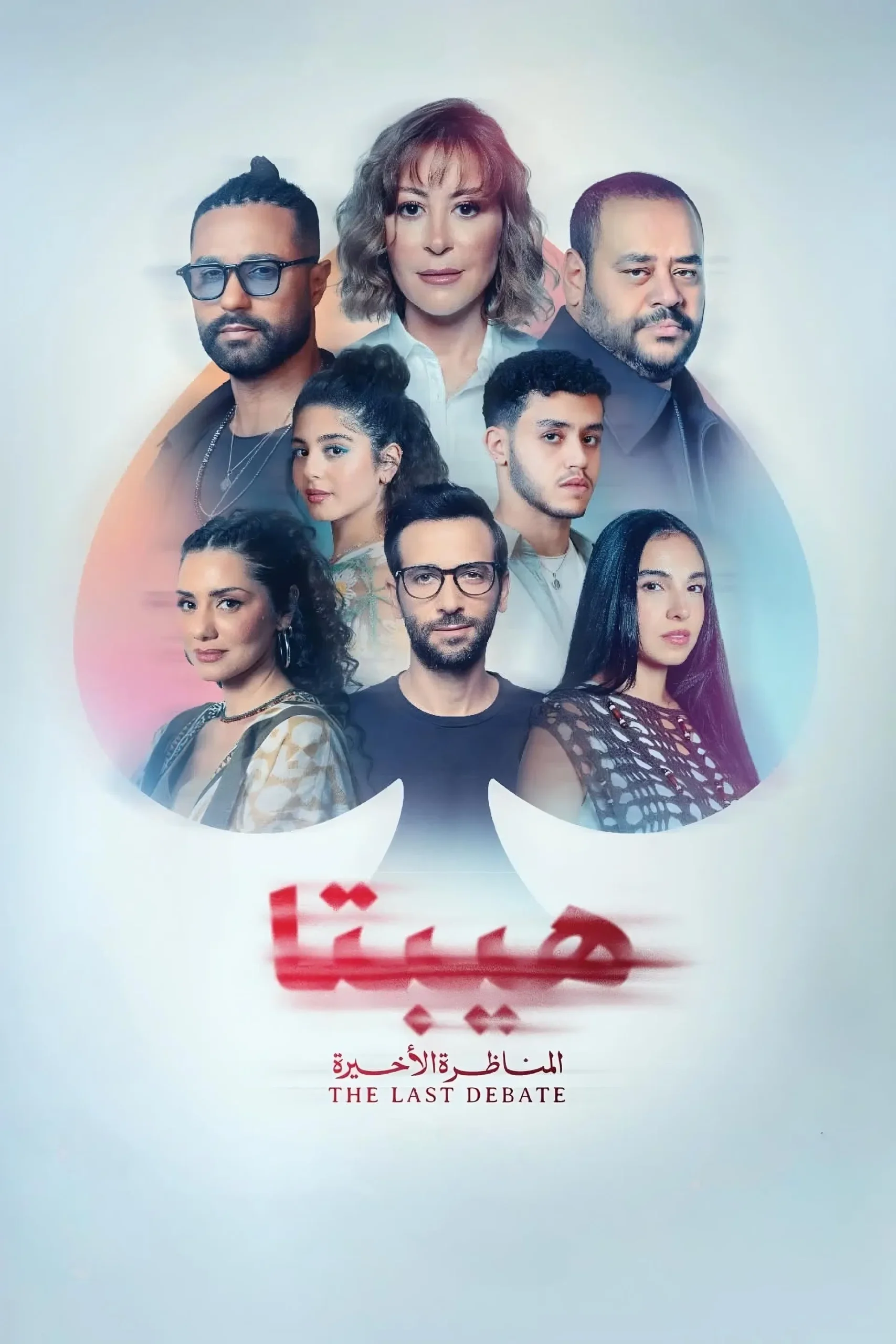 مشاهدة فيلم هيبتا 2: المناظرة الأخيرة