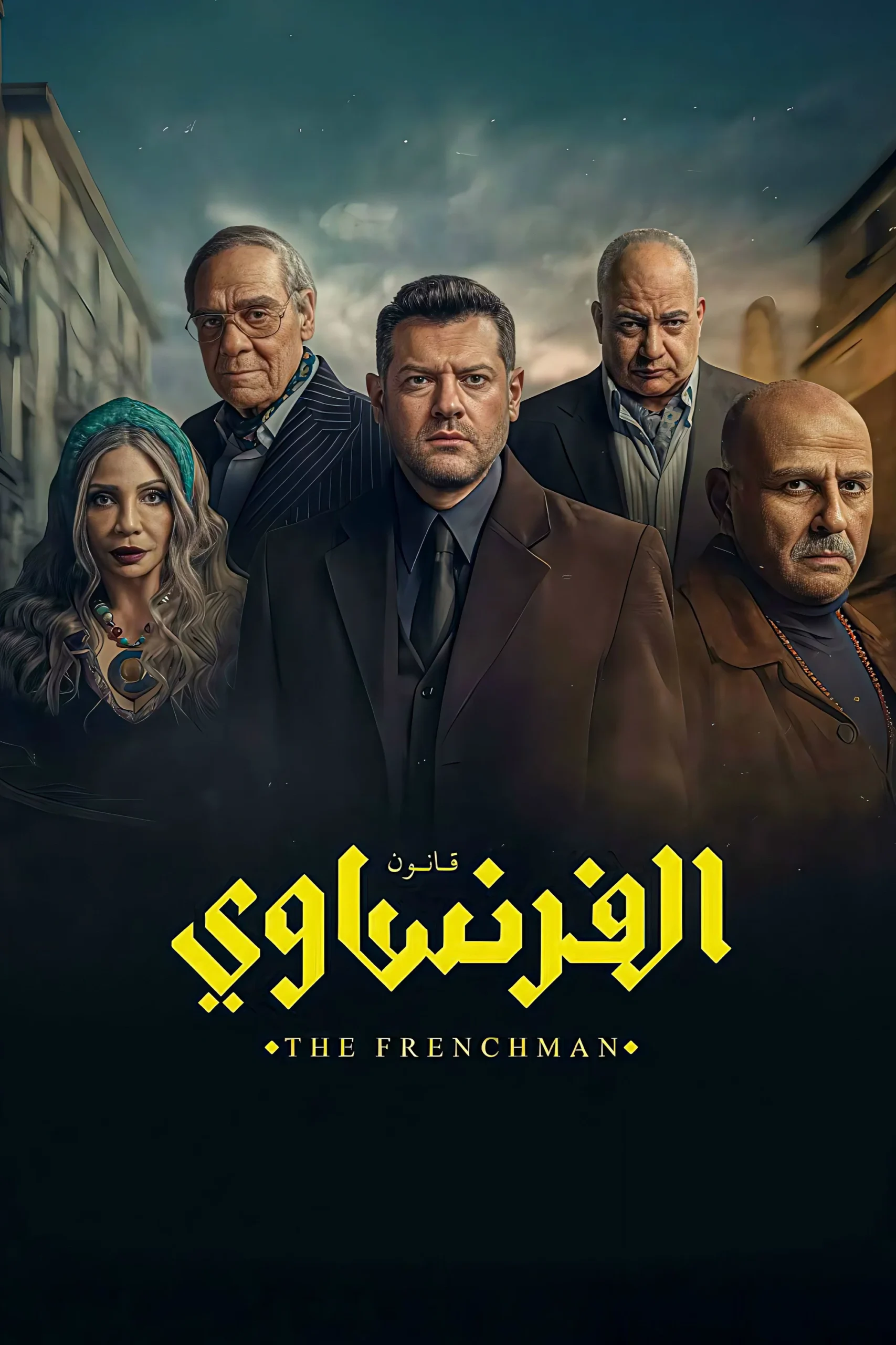 مشاهدة مسلسل الفرنساوي الحلقة 2