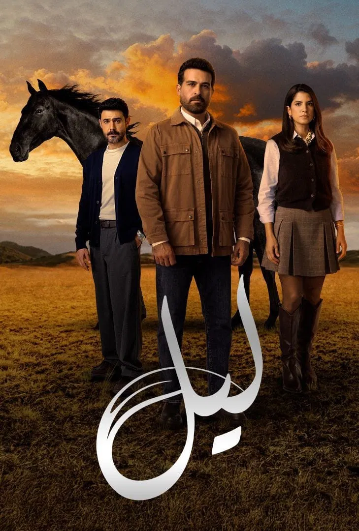 مشاهدة مسلسل ليل الحلقة 90