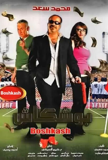 مشاهدة فيلم بوشكاش