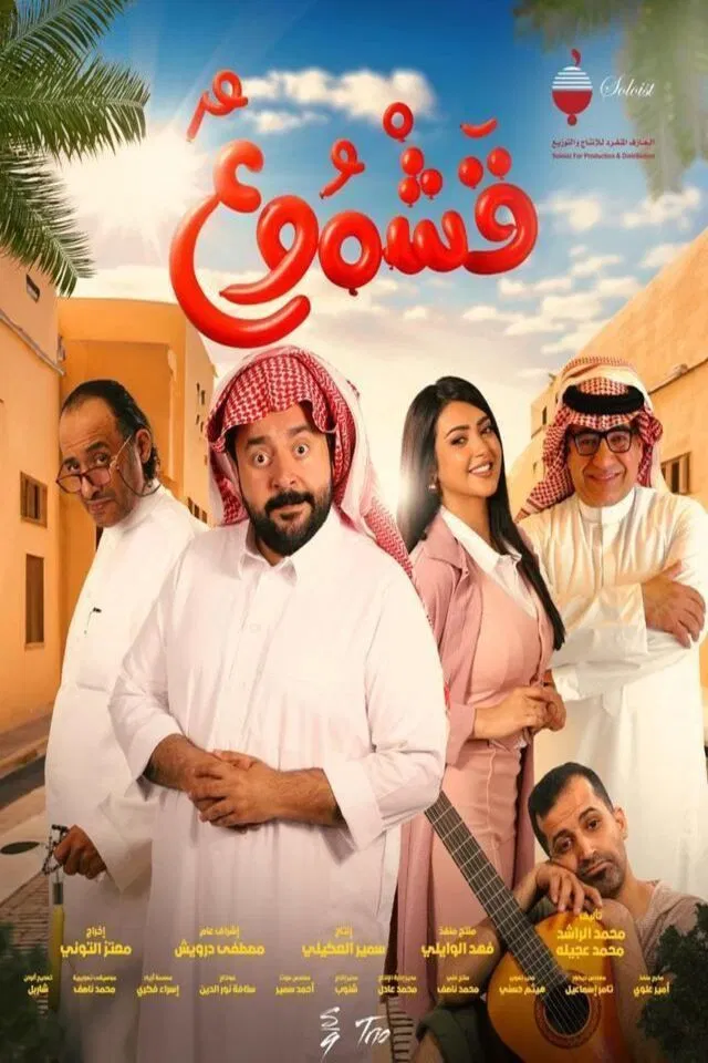 مشاهدة فيلم قشموع
