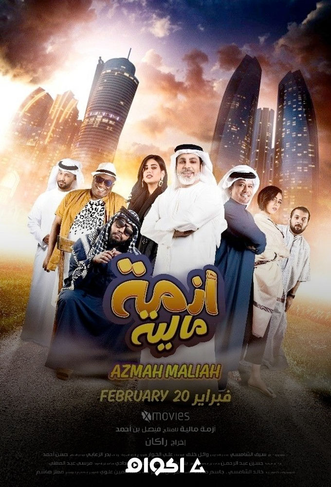 مشاهدة مشاهدة فيلم أزمة مالية
