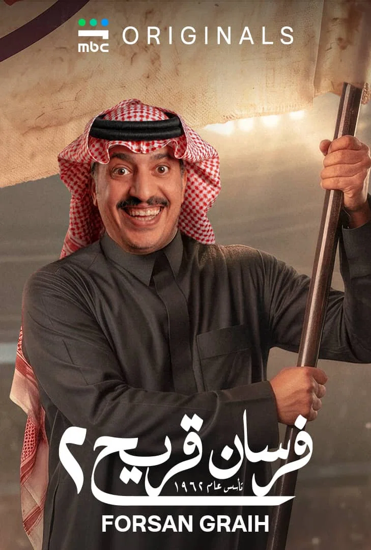 مشاهدة مسلسل فرسان قريح 2 الحلقة 4