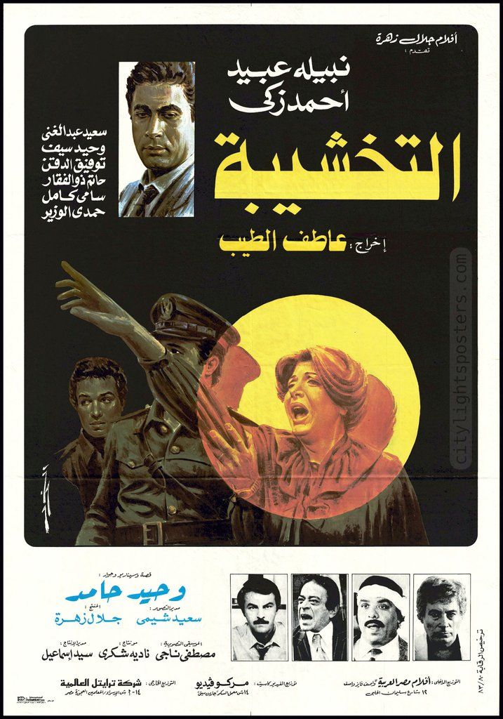 مشاهدة فيلم التخشيبة